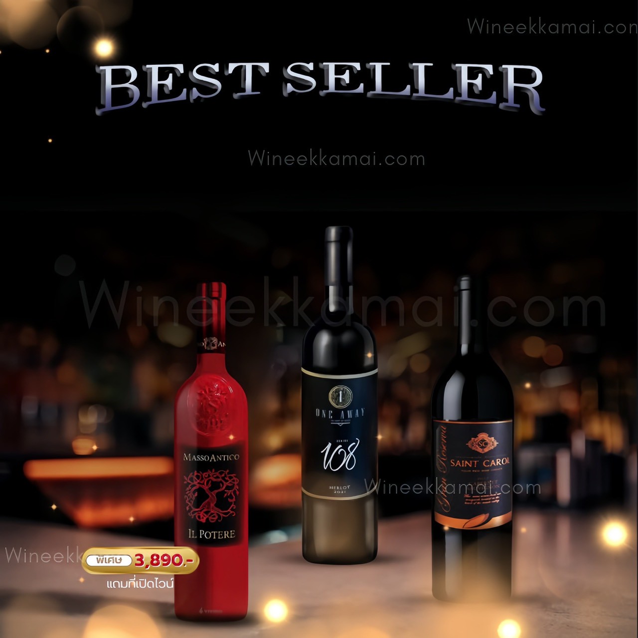เซ็ตไวน์ Masso Antico + One Away 108 + Saint Carol