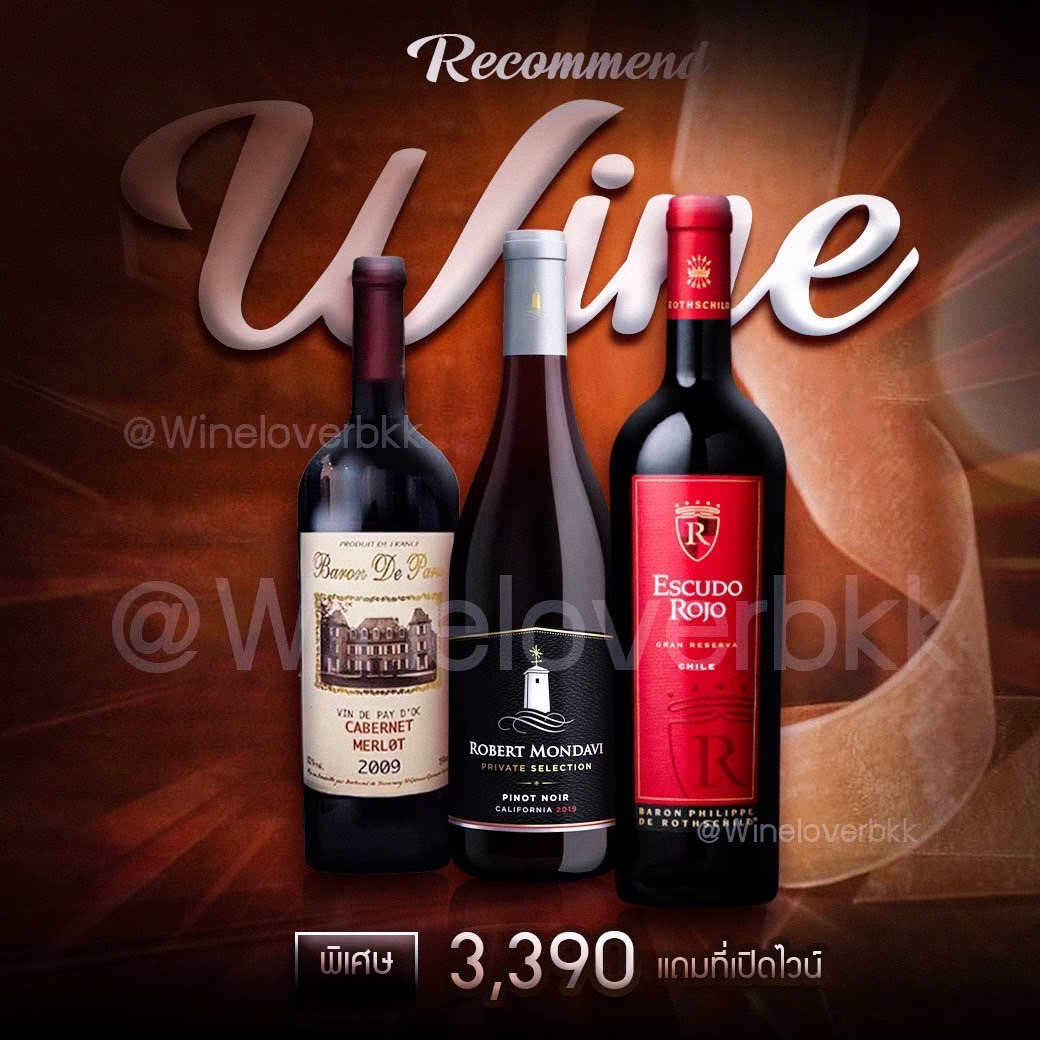 เซ็ตไวน์แนะนำ Baron de Paris + Robert Mondavi Pinot Noir + Escudo Rojo