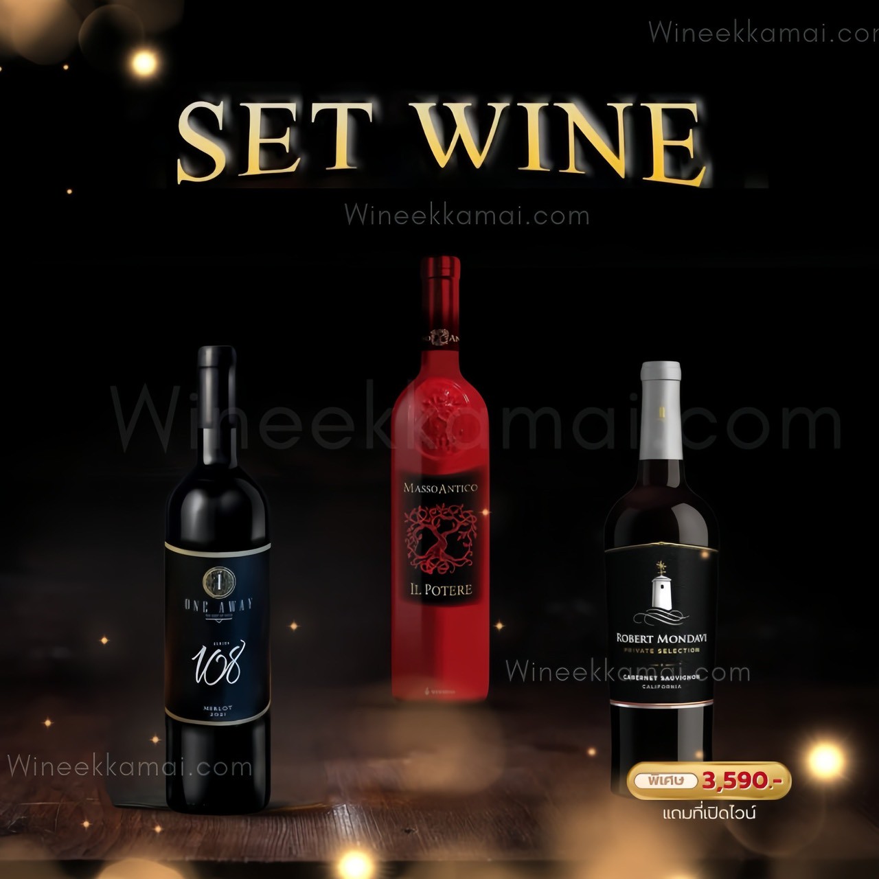 เซ็ตไวน์ One Away 108 + Masso Antico Il Potere + Robert Mondavi Private