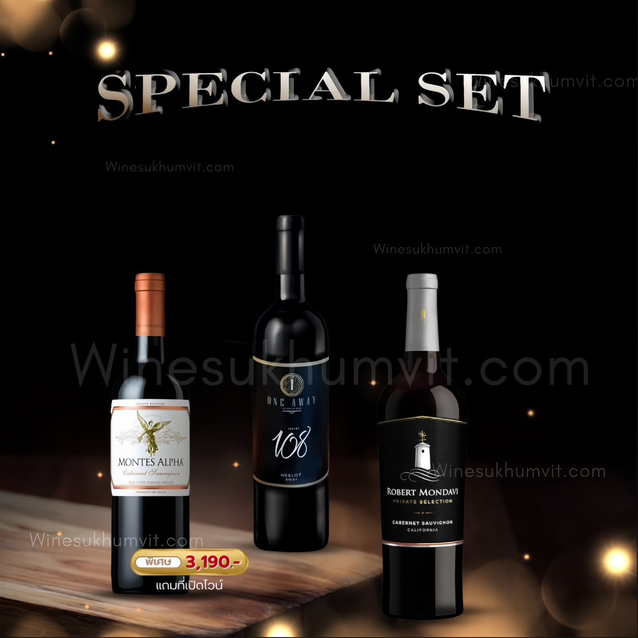 เซ็ตพิเศษ Montes Alpha + One Away 108 + Robert Mondavi Private